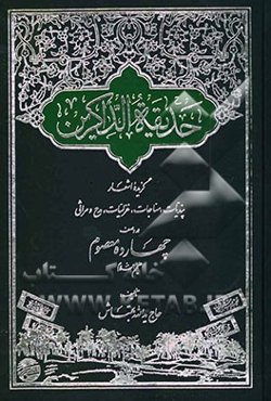 حدیقه الذاکرین گزیده اشعار پندیات، مناجات، غزلیات، مدح و مراثی در وصف چهارده معصوم علیهم السلام