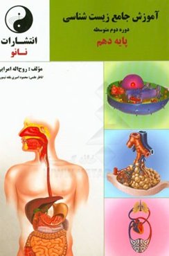 آموزش جامع زیست‌شناسی دوره دوم متوسطه پایه دهم
