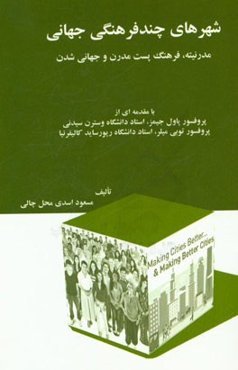 شهرهای چندفرهنگی جهانی: مدرنیته، فرهنگ پست‌مدرن و جهانی‌شدن