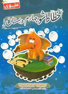 خطاط شو چهارم دبستان