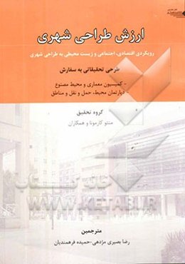 ارزش طراحی شهری: رویکردی اقتصادی، اجتماعی و زیست محیطی به طراحی شهری