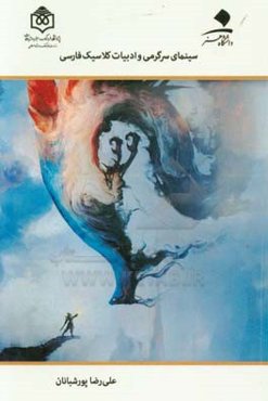 سینمای سرگرمی و ادبیات کلاسیک فارسی