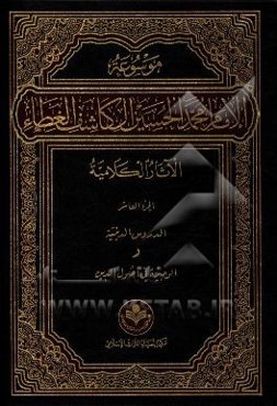 موسوعه الامام محمد الحسین آل کاشف الغطاء الآثار الکلامیه: الدروس الدینیه (مبادی الایمان)