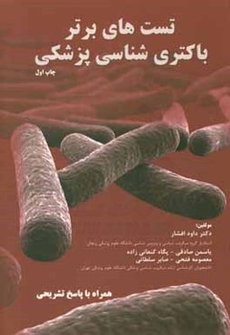 تست‌های برتر باکتری‌شناسی پزشکی