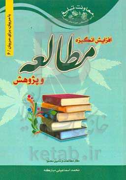 افزایش انگیزه مطالعه و پژوهش در طلاب و دانش‌پژوهان
