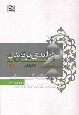 درآمدی بر تمدن اسلامی: پیدایی، شکوفایی و افول