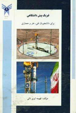 فیزیک پیش‌دانشگاهی برای رشته‌های فنی، هنر و معماری