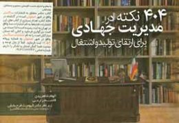 404 نکته در مدیریت جهادی برای ارتقای تولید و اشتغال