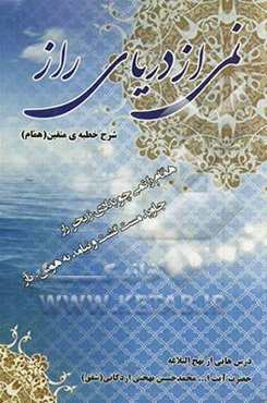 نمی از دریای راز: شرح خطبه‌ی متقین "همام"