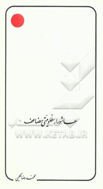 عاشورا، مظلومیتی مضاعف: سخنانی از: متفکر شیعی اندیش معاصر، منادی انقلابی عدالت استاد علامه ...