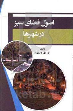 اصول فضای سبز در شهرها