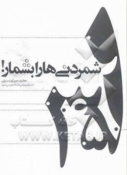 شمردنی‌ها را بشمار!