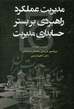 مدیریت عملکرد راهبردی بربستر حسابداری مدیریت