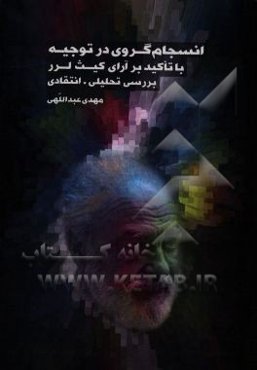 انسجام‌گروی در توجیه با تاکید بر آرای کیث لرر؛ بررسی تحلیلی - انتقادی