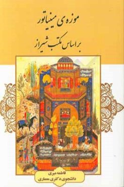 موزه‌ی مینیاتور بر اساس مکتب شیراز