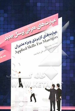 مهارت‌های کاربردی ویژه مدیران: مهارت‌های معرفی پرسنل جدید