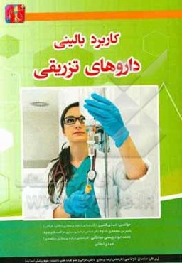 کاربرد بالینی داروهای تزریقی