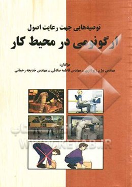 توصیه‌هایی جهت رعایت اصول ارگونومی در محیط کار