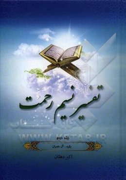 تفسیر نسیم رحمت: تفسیر سوره‌های بقره و آل‌عمران