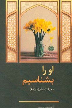 او را بشناسیم! معرفت امام زمان (ع)