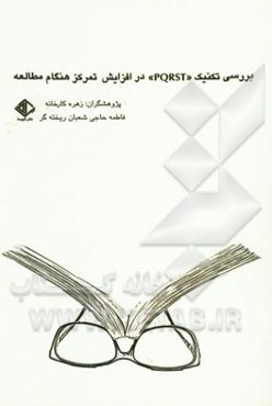 بررسی تکنیک "PQRST" در افزایش تمرکز هنگام مطالعه