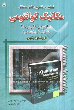تحلیل و تشریح کامل مسائل مکانیک کوانتومی نورالدین زتیلی