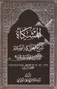 المشکاه شرح الخلل فی الصلاه
