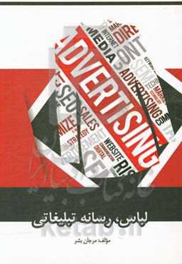 لباس، رسانه تبلیغاتی