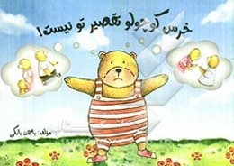 خرس کوچولو، تقصیر تو نیست!