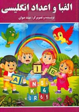الفبا و اعداد انگلیسی