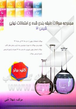 مجموعه سوالات طبقه‌بندی شده امتحانات نهایی شیمی (3)