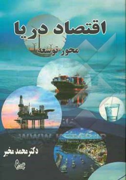 اقتصاد دریا؛ محور توسعه