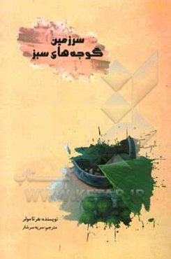 سرزمین گوجه‌های سبز