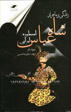 شاه عباس، اسطوره ایرانی