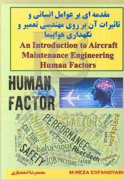 مقدمه‌ای بر عوامل انسانی و تاثیرات آن بر روی مهندسی تعمیر و نگهداری هواپیما = An introduction to aircraft maintenance engineering human factor