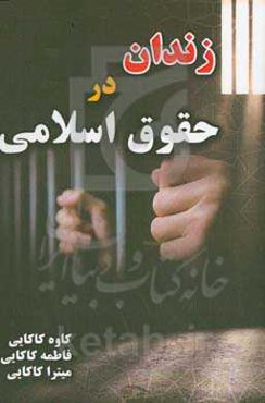 زندان در حقوق اسلامی