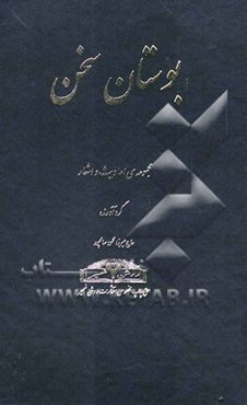 بوستان سخن: مجموعه‌ی احادیث و اشعار