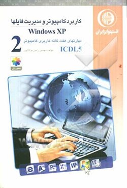 مهارت دوم: کاربرد کامپیوتر و مدیریت فایل‌ها Windows XP: گواهینامه بین‌المللی کاربری کامپیوتر مطابق با ICDL5