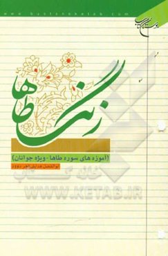 زنگ طاها (آموزه‌های سوره طه / ویژه جوانان)