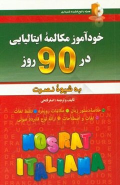 خودآموز و مکالمه زبان ایتالیایی در 90 روز (به شیوه نصرت)