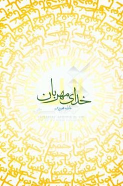 خدای مهربان