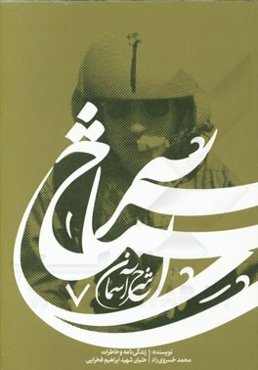 شرح آسمان: زندگی‌نامه، خاطرات و شرح جانبازی‌ها و رشادت‌های خلبان بسیجی شهید ابراهیم(حجت) فخرایی