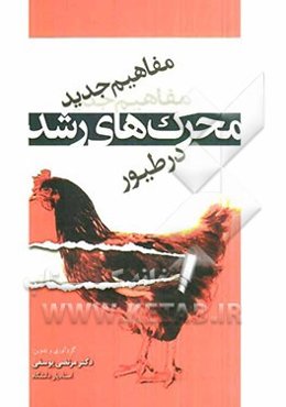 مفاهیم جدید محرک‌های رشد در طیور