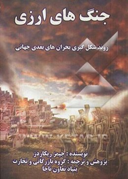 جنگ‌های ارزی: روند شکل‌گیری بحران جهانی بعدی
