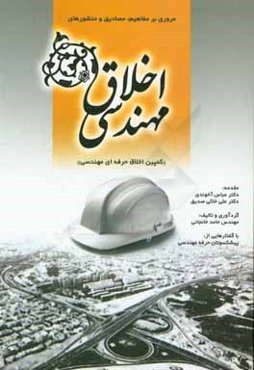 مروری بر مفاهیم، مصادیق و منشورهای اخلاق مهندسی