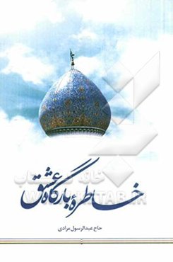 خاطره بارگاه عشق شاهچراغ (ع)