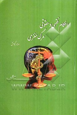 احکام فقهی و حقوقی مرگ مغزی