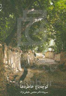 کوچه باغ خاطره‌ها