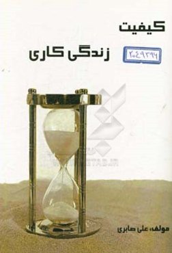 کیفیت زندگی کاری