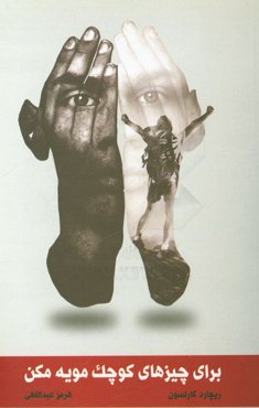 برای چیزهای کوچک مویه مکن